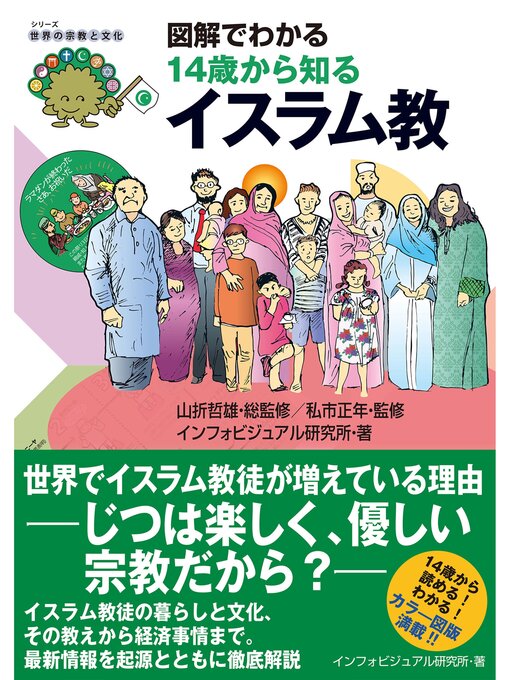 Cover image for 図解でわかる: 14歳から知るイスラム教